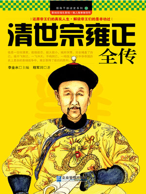 cover image of 清世宗雍正全传